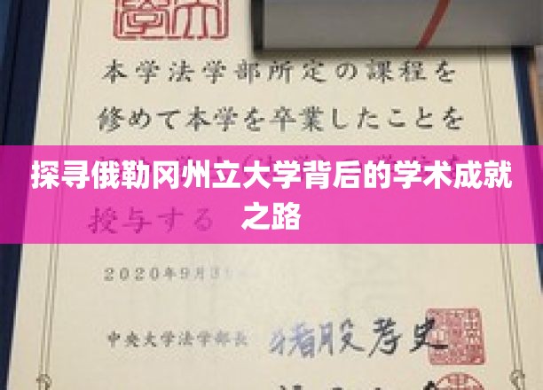 解码俄勒冈州立大学的学术辉煌之旅
