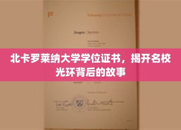 北卡罗莱纳大学学位证书，揭示名校背后的辉煌故事