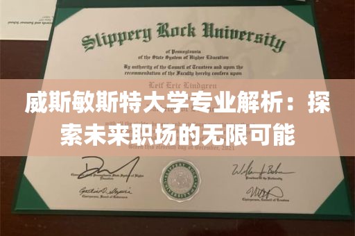 威斯敏斯特大学专业解析：探索未来职场的无限可能