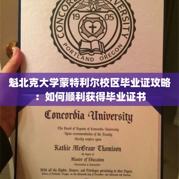 魁北克大学蒙特利尔校区毕业证攻略：如何顺利获得毕业证书