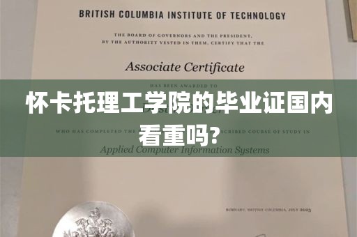 怀卡托理工学院的毕业证国内看重吗?