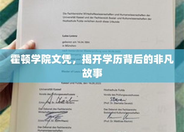 霍顿学院文凭，揭开学历背后的非凡故事