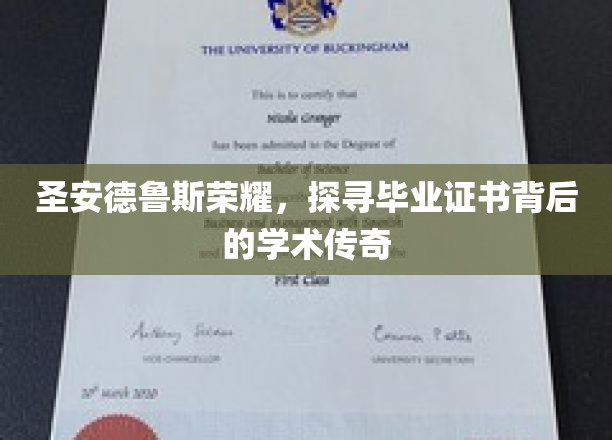 圣安德鲁斯毕业证书，揭开荣耀背后的学术奥秘