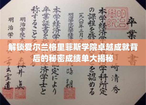 揭开格里菲斯学院璀璨荣耀之谜，卓越成就背后的独家解码