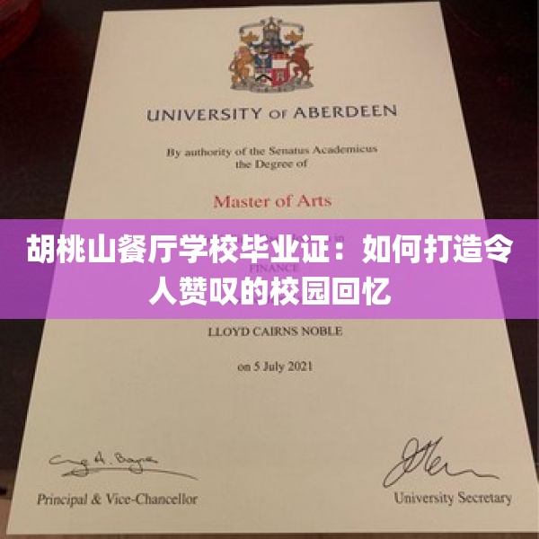 胡桃山餐厅学校毕业证：如何打造令人赞叹的校园回忆