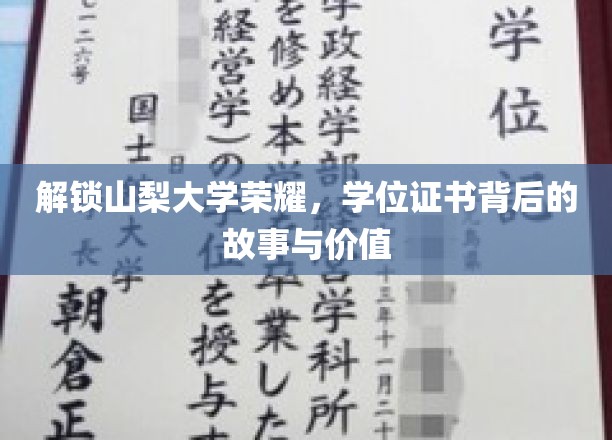 山梨大学荣耀揭秘，学位证书背后的传奇与价值探寻