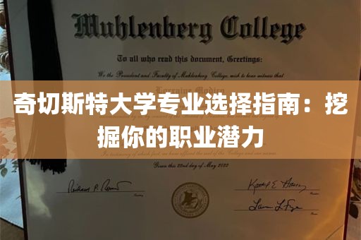 奇切斯特大学专业选择指南：挖掘你的职业潜力