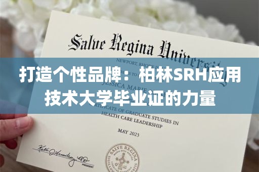 打造个性品牌：柏林SRH应用技术大学毕业证的力量