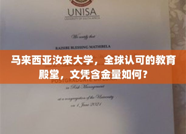 马来西亚汝来大学，国际通行证背后的含金量揭秘之旅