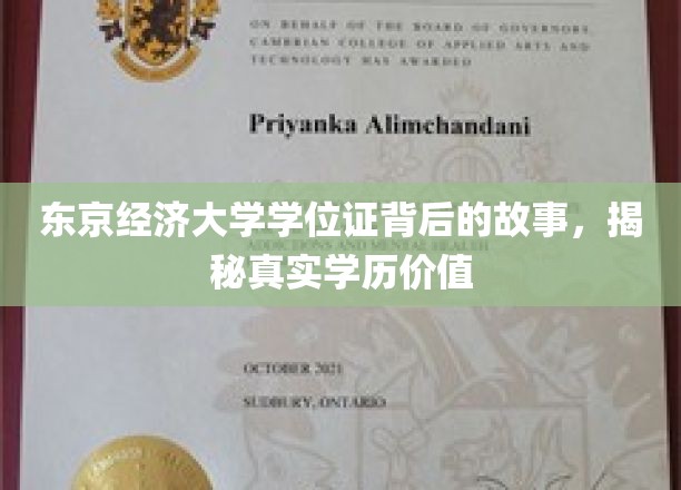 东京经济大学学位证背后的故事，揭秘真实学历价值