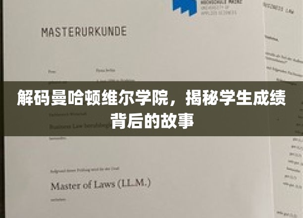 解码曼哈顿维尔学院，揭秘学生成绩背后的故事