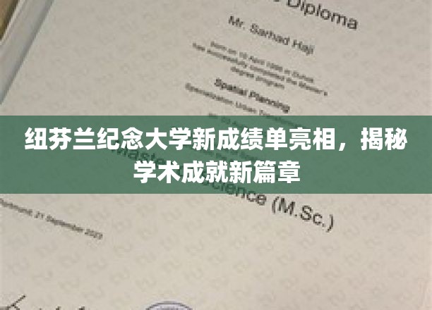 纽芬兰纪念大学焕新成绩单，开启学术辉煌新纪元