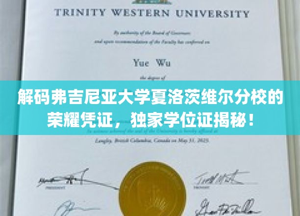 揭开弗吉尼亚大学夏洛茨维尔分校学位证的神秘面纱，探寻荣耀背后的独家凭证