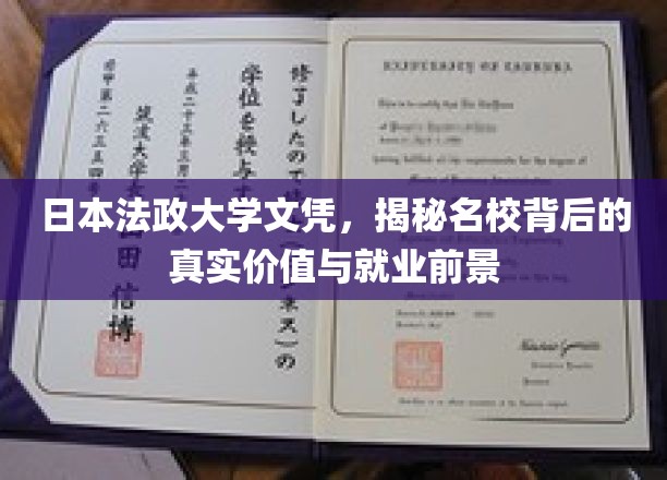 揭开日本法政大学文凭的神秘面纱，探索名校实力与未来职场魅力