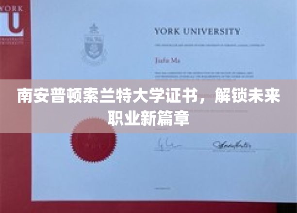 索兰特大学证书，开启南安普顿职业新航程
