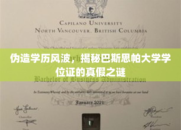 伪造学历风波：揭秘巴斯思帕大学学位证的真伪之谜