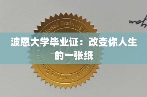 波恩大学毕业证：改变你人生的一张纸