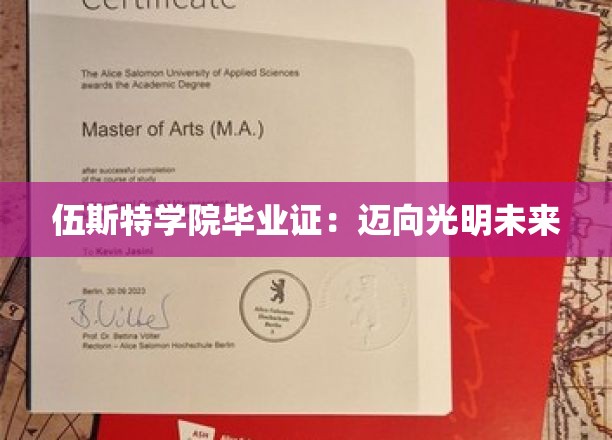伍斯特学院毕业证：迈向光明未来