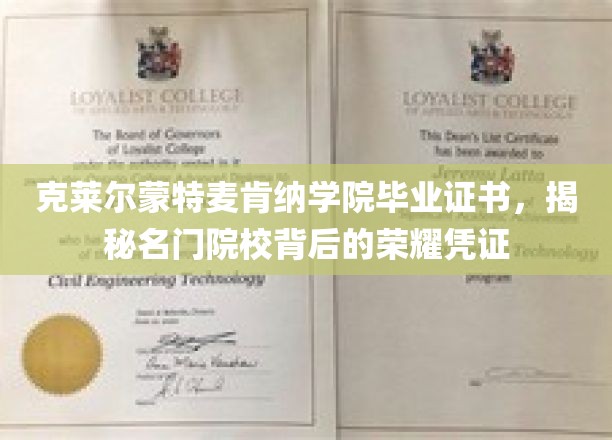 揭开克莱尔蒙特麦肯纳学院毕业证书的神秘面纱，荣耀背后的真实凭证