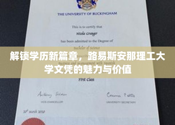 学历新境，路易斯安那理工大学文凭的非凡力量与无限可能