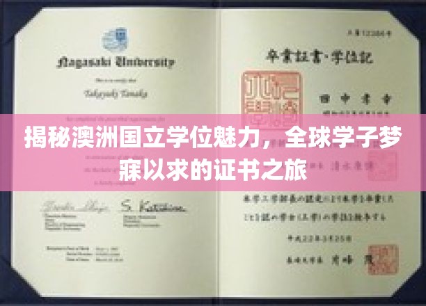 解锁国际梦想之门，澳大利亚国立学位的璀璨魅力