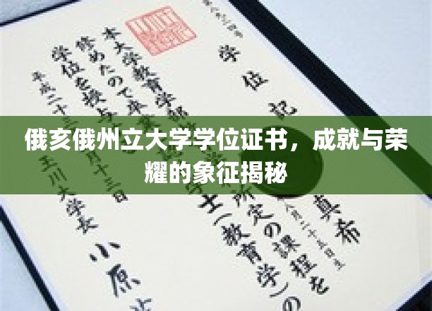 俄亥俄州立大学学位证书，见证辉煌成就的荣耀凭证大揭秘