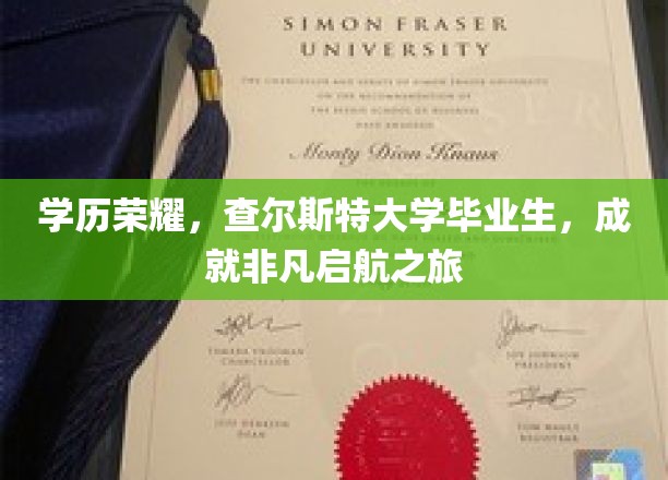 查尔斯特荣耀毕业生，非凡启航，学历成就非凡人生篇章