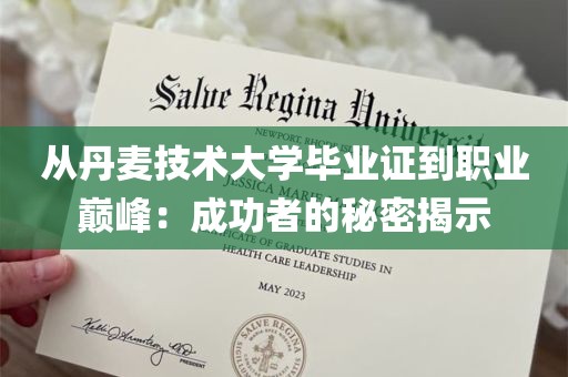 从丹麦技术大学毕业证到职业巅峰：成功者的秘密揭示