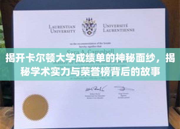 解码卡尔顿大学荣耀榜，一窥成绩单背后的学术传奇