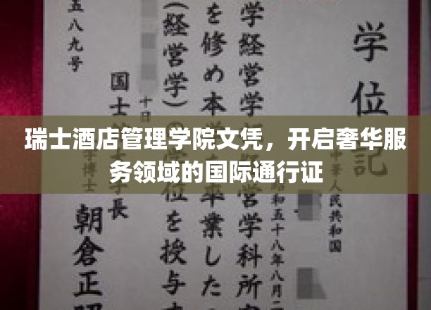 瑞士酒店管理学院文凭，开启奢华服务领域的国际通行证