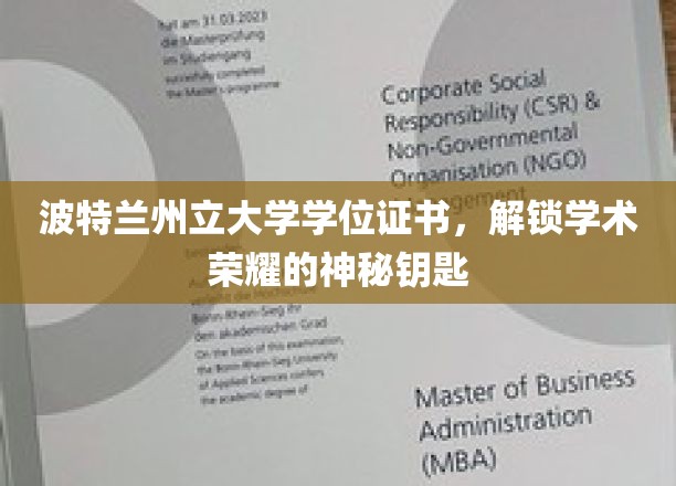 波特兰州立大学学位证书，解锁学术荣耀的神秘钥匙