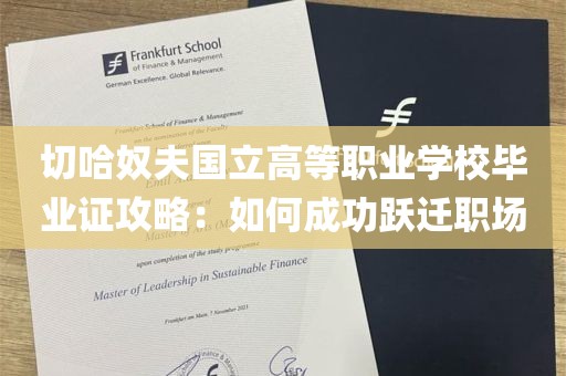 切哈奴夫国立高等职业学校毕业证攻略：如何成功跃迁职场