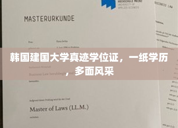建国大学学位证背后，学历见证的多重魅力