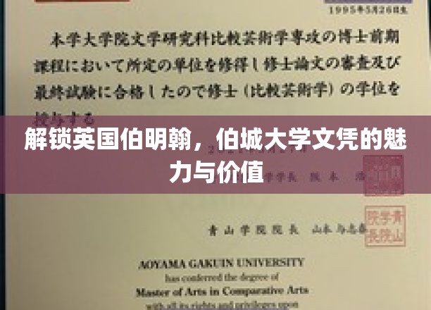伯城荣耀，揭秘英国伯明翰大学文凭的全球吸引力