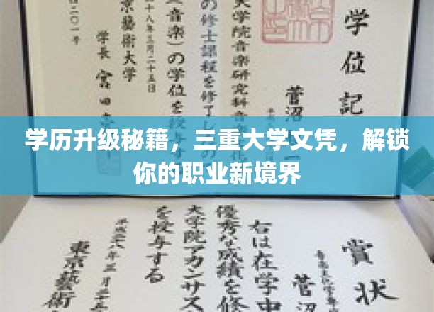 学历升级秘籍，三重大学文凭，开启你的职业新篇章