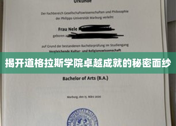 探寻道格拉斯学院成就非凡的背后传奇