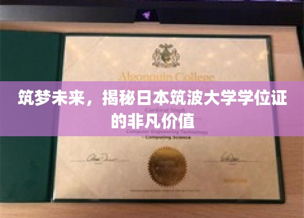 筑波大学学位证，开启非凡未来的钥匙