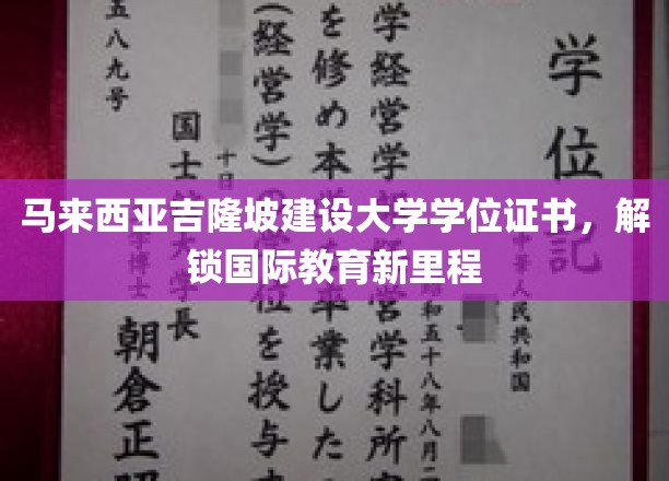 马来西亚吉隆坡建设大学学位证书，解锁国际教育新里程