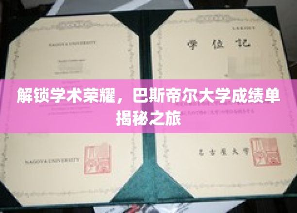 探寻巴斯帝尔大学卓越成就，成绩单背后的秘密揭晓