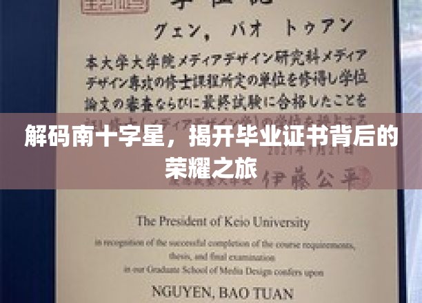 探寻南十字星的璀璨轨迹，毕业证书背后的荣耀篇章