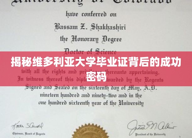 揭秘维多利亚大学毕业证背后的成功密码