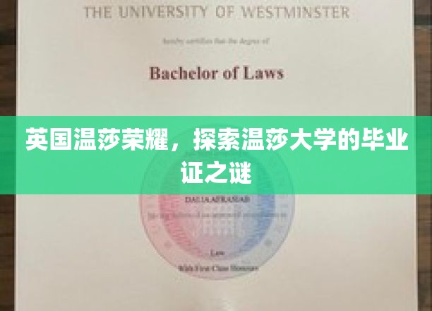 揭开英国温莎荣耀的毕业证书之谜