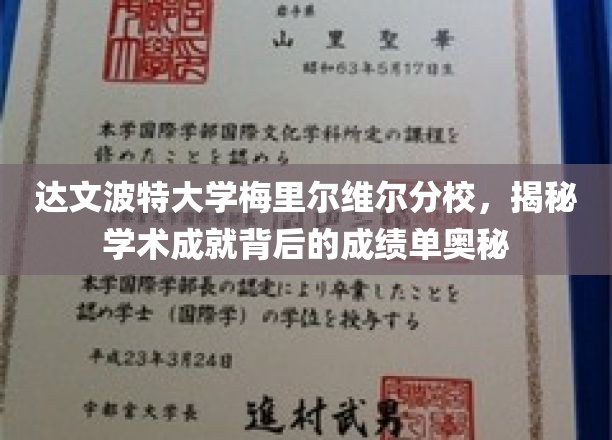 解码达文波特大学梅里尔维尔分校，揭开学术辉煌背后的成绩单之谜