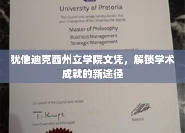 犹他迪克西州立学院文凭，开启学术成就的新篇章