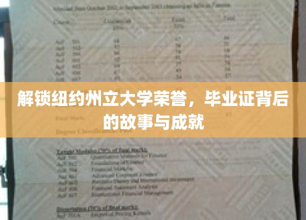 探索纽约州立荣耀，毕业证书背后的传奇故事与卓越成就