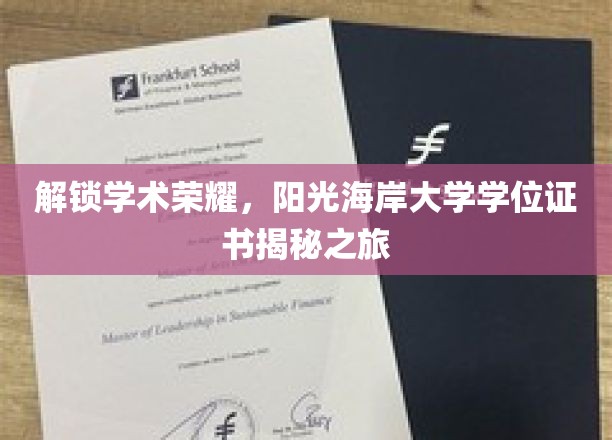探索阳光海岸大学的学术宝藏，学位证书背后的荣耀之谜
