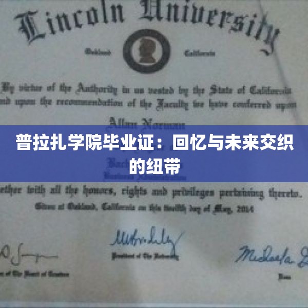 普拉扎学院毕业证：回忆与未来交织的纽带
