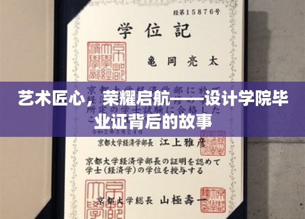 艺术匠心，荣耀启航——设计学院毕业证背后的故事
