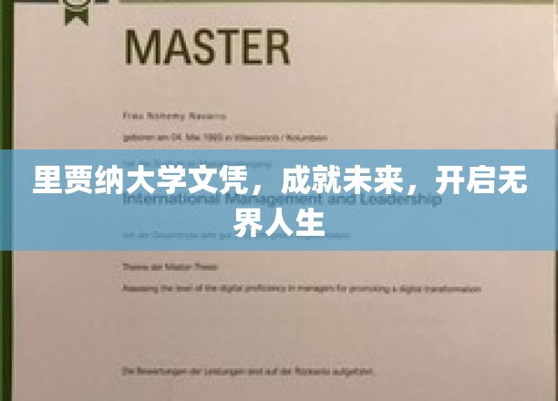 里贾纳大学文凭，成就未来，开启无界人生
