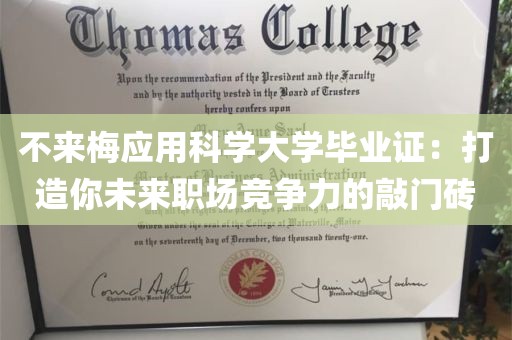 不来梅应用科学大学毕业证：打造你未来职场竞争力的敲门砖